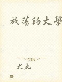 放荡的大学