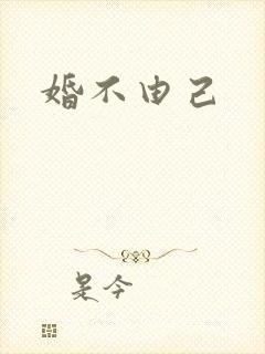 婚不由己