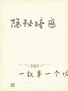 隐秘暗恋