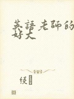 英语老师的兔子好大