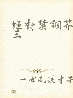 绝对禁锢芥末三三封面