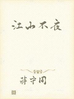 江山不夜