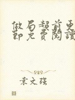 做局超前更新章节免费阅读