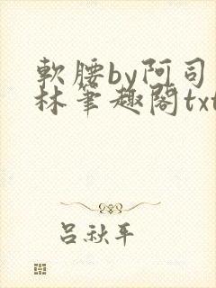 软腰by阿司匹林笔趣阁txt