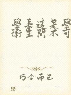 学长这是学校的卫生间不可以