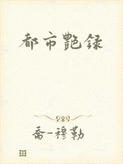 都市艳录