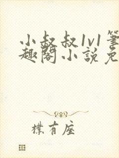 小叔叔1v1笔趣阁小说免费阅读