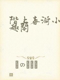 阶上春漪小说笔趣阁