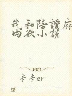 我和陪读麻麻的肉欲小说