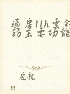 通房11h云舒的主要功能