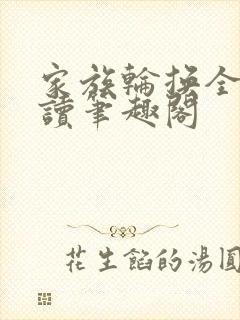 家族轮换全文阅读笔趣阁