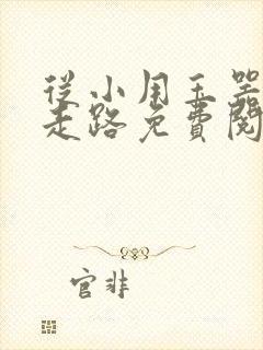 从小用玉器滋养走路免费阅读