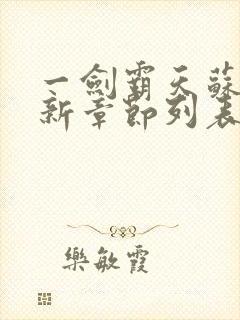 一剑霸天苏信最新章节列表