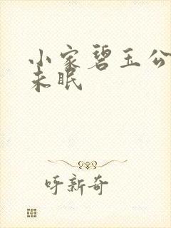 小家碧玉公主夜未眠
