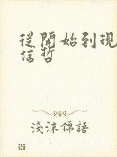 从开始到现在张信哲