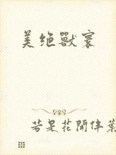 美绝兽寰