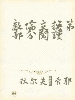 敌伦交换第48部分阅读