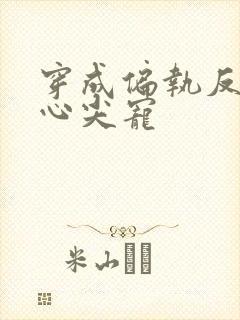 穿成偏执反派的心尖宠