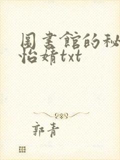 图书馆的秘密程怡婧txt