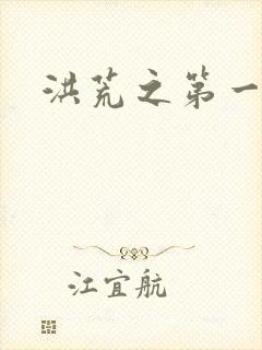 洪荒之第一神经