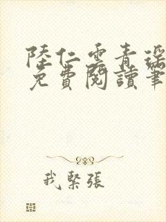 陆仁云青瑶全文免费阅读笔趣阁