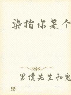 染指你是个意外