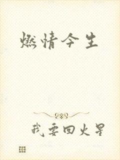燃情今生封面