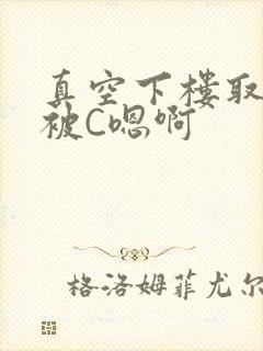 真空下楼取快递被C嗯啊