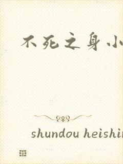 不死之身小说
