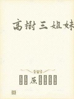 高树三姐妹小说