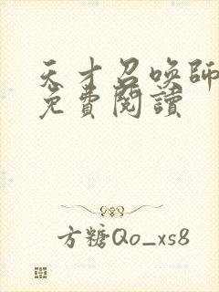 天才召唤师全文免费阅读