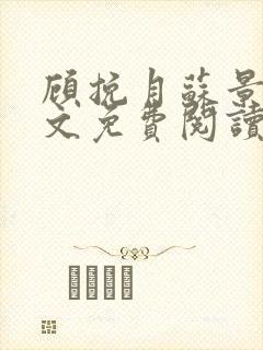 顾挽月苏景行全文免费阅读无弹窗