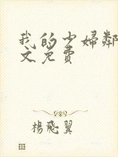 我的少妇邻居全文免费