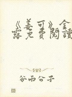 《姜可》金银花露免费阅读