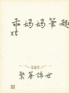 乖妈妈笔趣阁txt