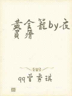 黄金笼by夜很贫瘠