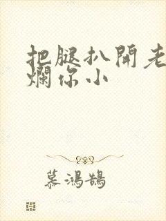 把腿扒开老子臊烂你小