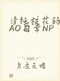 清纯校花的被CAO日常NP