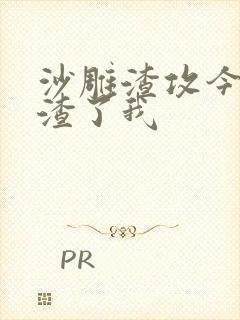 沙雕渣攻今天又渣了我