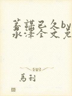 蓄谋已久by魏承泽全文免费笔趣阁封面