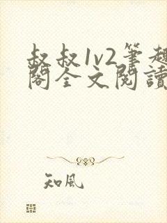 叔叔1v2笔趣阁全文阅读