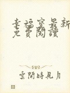 幸福宝最新章节免费阅读