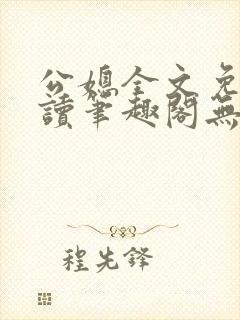 公媳全文免费阅读笔趣阁无弹窗