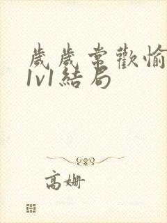 岁岁常欢愉校园1v1结局