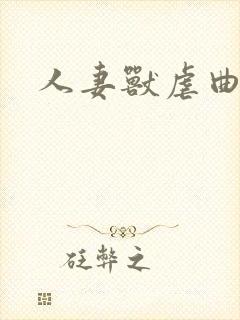 人妻兽虐曲
