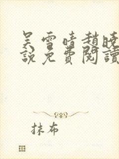 吴雪晴赵晓东小说免费阅读