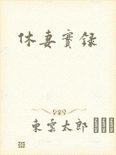 休妻实录