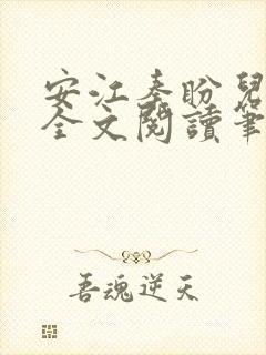 安江秦盼儿小说全文阅读笔趣阁