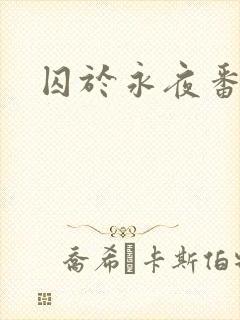 囚于永夜番外