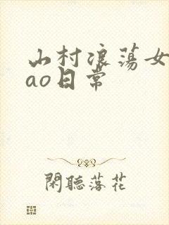 山村浪荡女挨cao日常